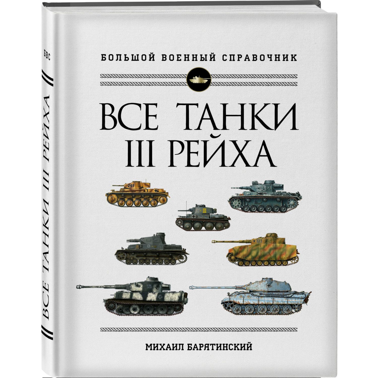 Книга ЭКСМО-ПРЕСС Все танки Третьего Рейха Самая полная энциклопедия  Панцерваффе купить по цене 3375 ₽ в интернет-магазине Детский мир