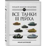 Книга ЭКСМО-ПРЕСС Все танки Третьего Рейха Самая полная энциклопедия Панцерваффе