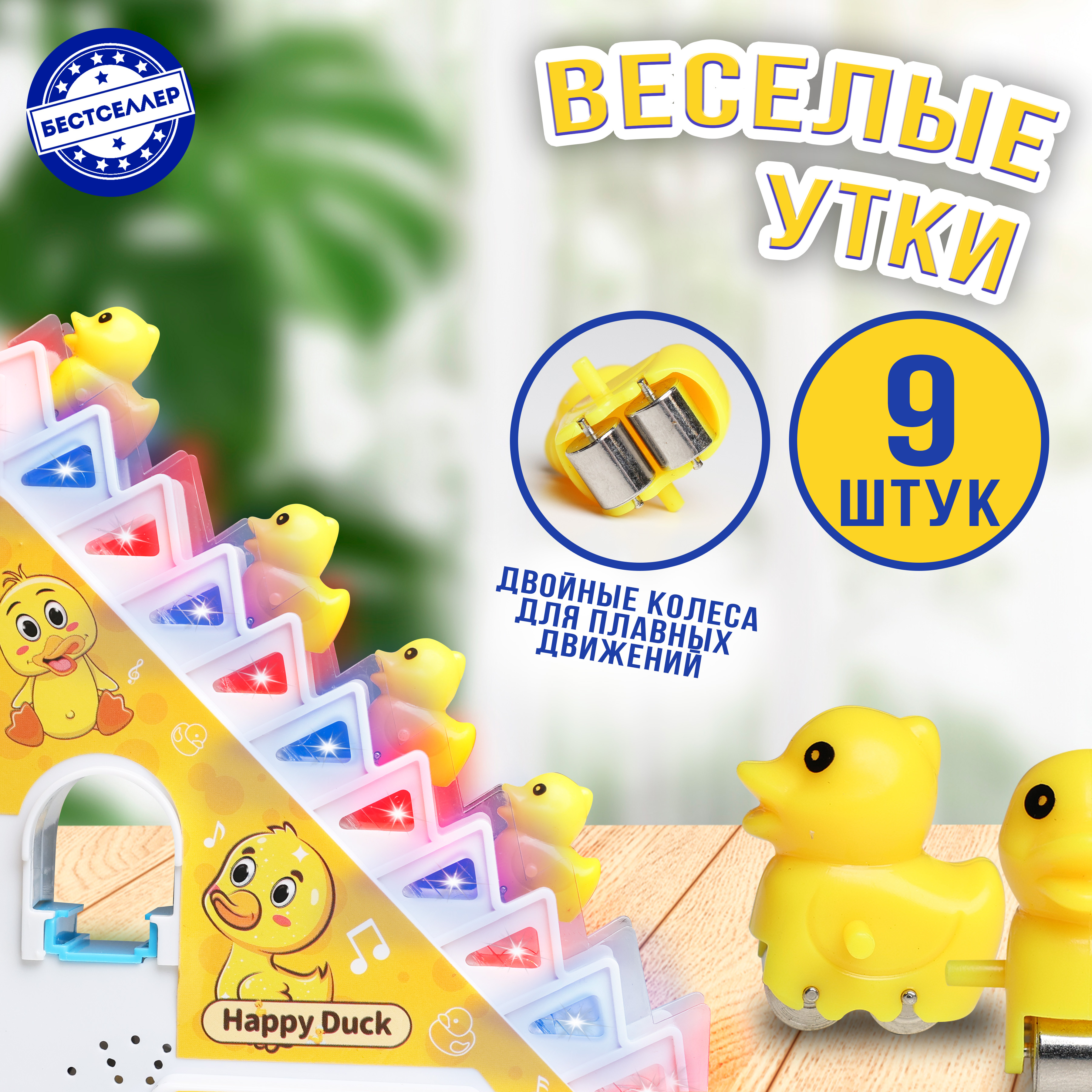 Интерактивная игрушка Бестселлер бегающие уточки - фото 17