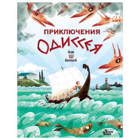Книга АСТ Приключения Одиссея