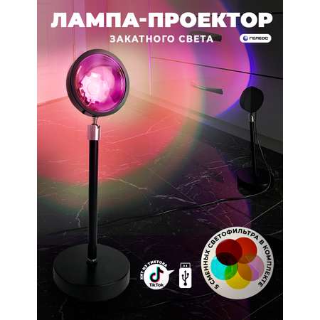 Лампа закат рассвет ГЕЛЕОС для тик тока Т2 5 светофильтров sunset lamp декоративная для создания атмосферы