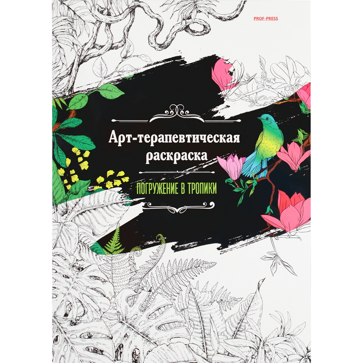 Арт-терапевтическая раскраска Prof-Press Погружение в тропики А4 24 листа - фото 1