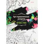 Арт-терапевтическая раскраска Prof-Press Погружение в тропики А4 24 листа