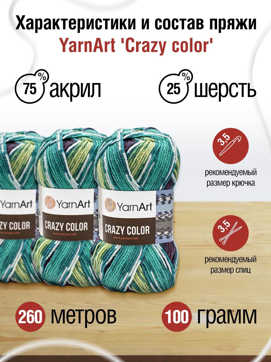 Пряжа YarnArt Crazy color мягкая с небольшим ворсом 100 г 260 м 178 секционный 5 мотков - фото 3