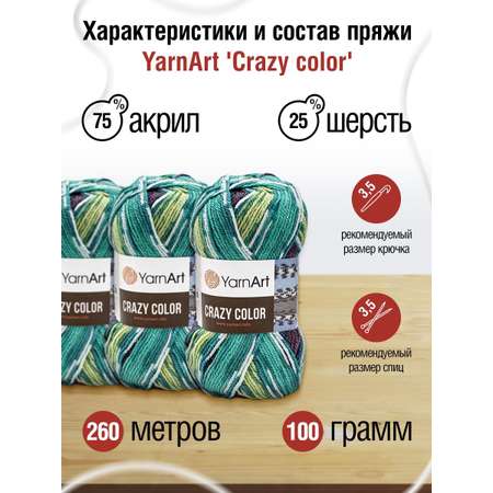 Пряжа YarnArt Crazy color мягкая с небольшим ворсом 100 г 260 м 178 секционный 5 мотков