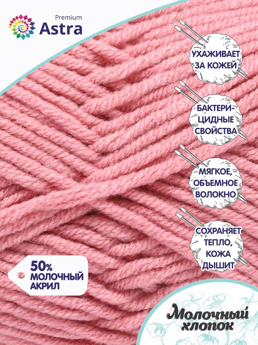 Пряжа для вязания Astra Premium milk cotton хлопок акрил 50 гр 100 м 90 розовый 3 мотка - фото 2