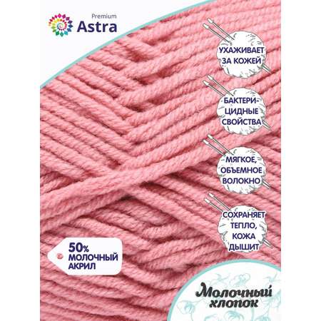 Пряжа для вязания Astra Premium milk cotton хлопок акрил 50 гр 100 м 90 розовый 3 мотка