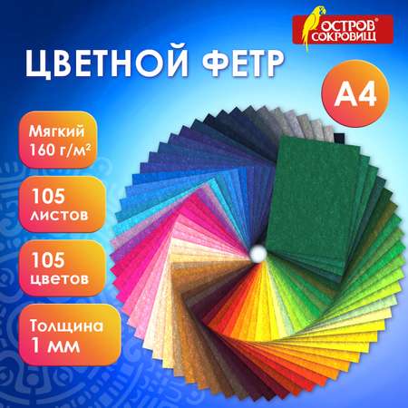 Фетр Остров Сокровищ для рукоделия и шитья цветной мягкий А4 набор 105 листов 1 мм