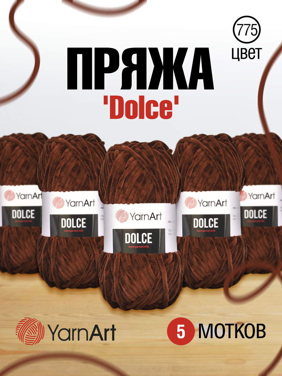 Пряжа для вязания YarnArt Dolce 100 гр 120 м микрополиэстер пушистая плюшевая 5 мотков 775 темный шоколад - фото 1