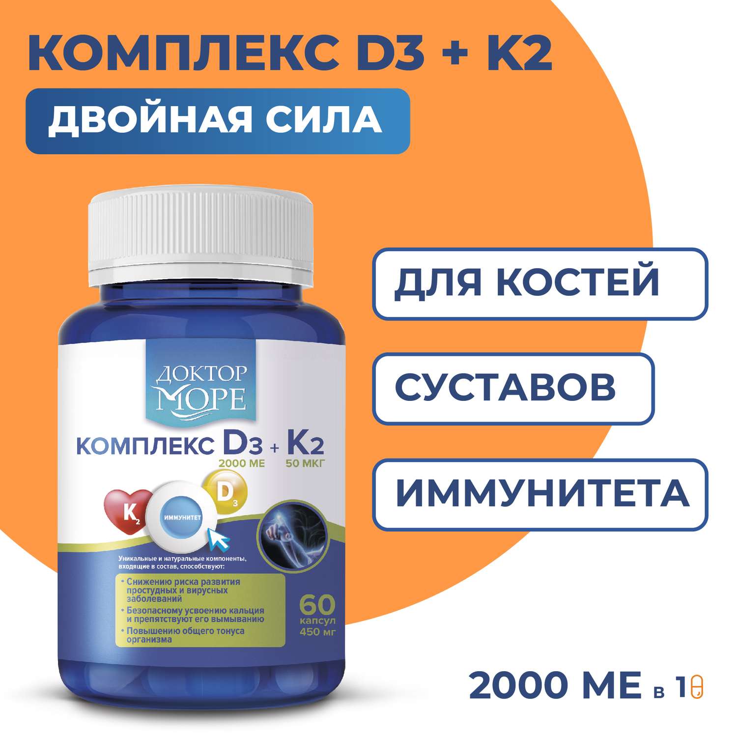 Витамины D3 + K2 Доктор Море комплекс для здоровья костей и суставов 60 капсул - фото 1