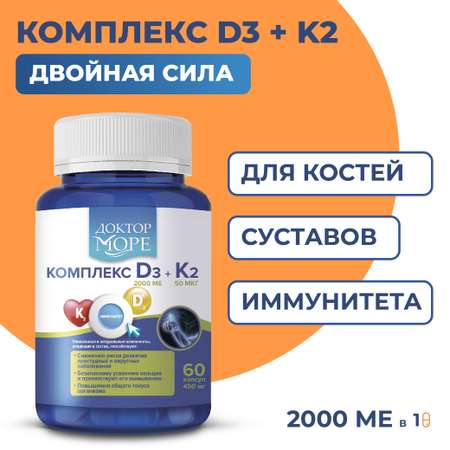 Витамины D3 + K2 Доктор Море комплекс для здоровья костей и суставов 60 капсул