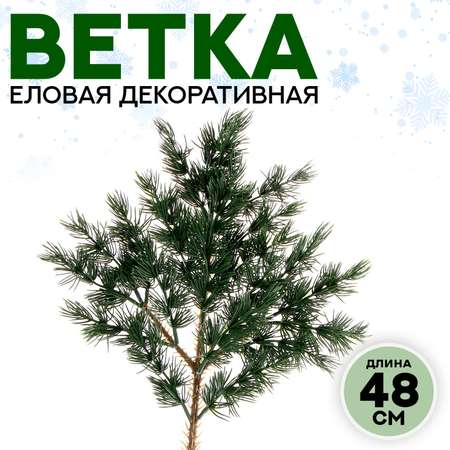 Декор Sima-Land «Ветвь очаровательной ели»