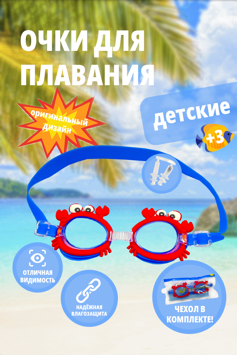 Детские очки для плавания SHARKTOYS Красный краб - фото 1