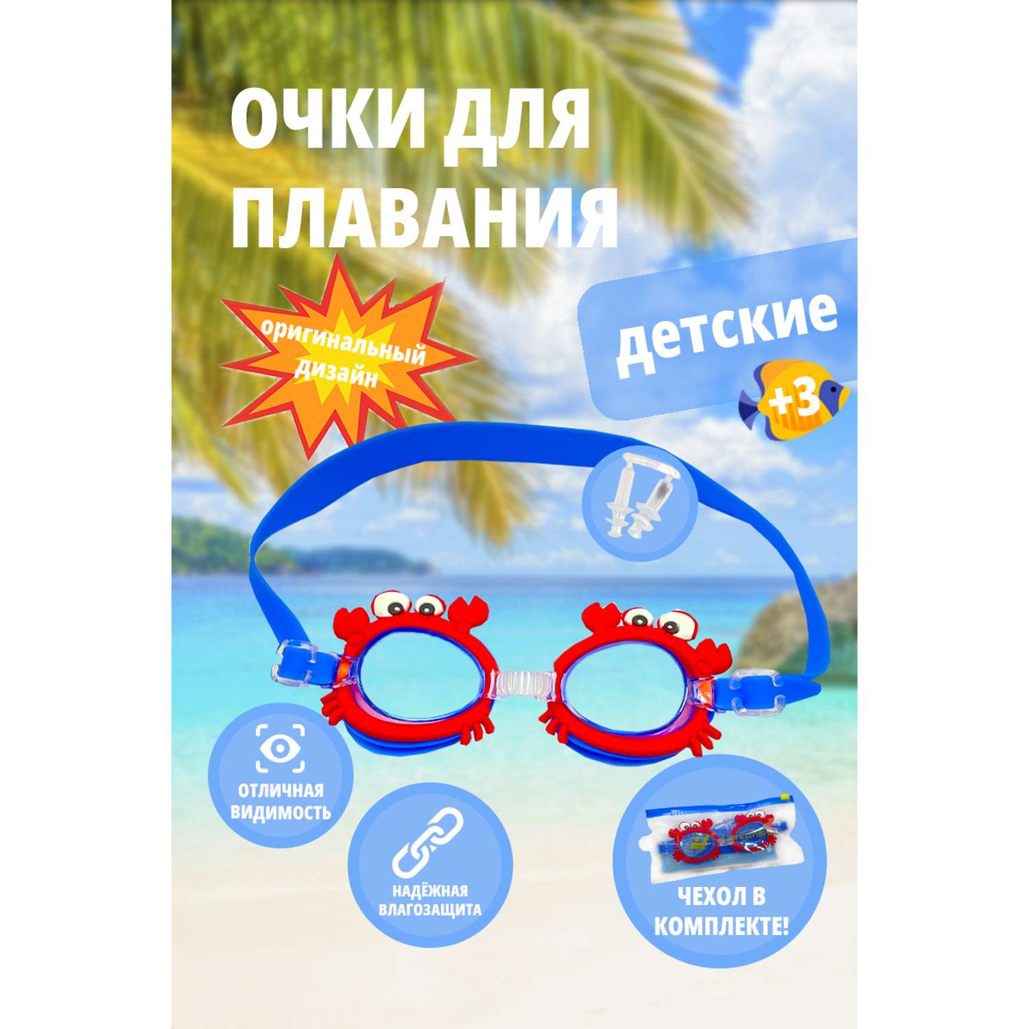 Детские очки для плавания SHARKTOYS Красный краб - фото 1