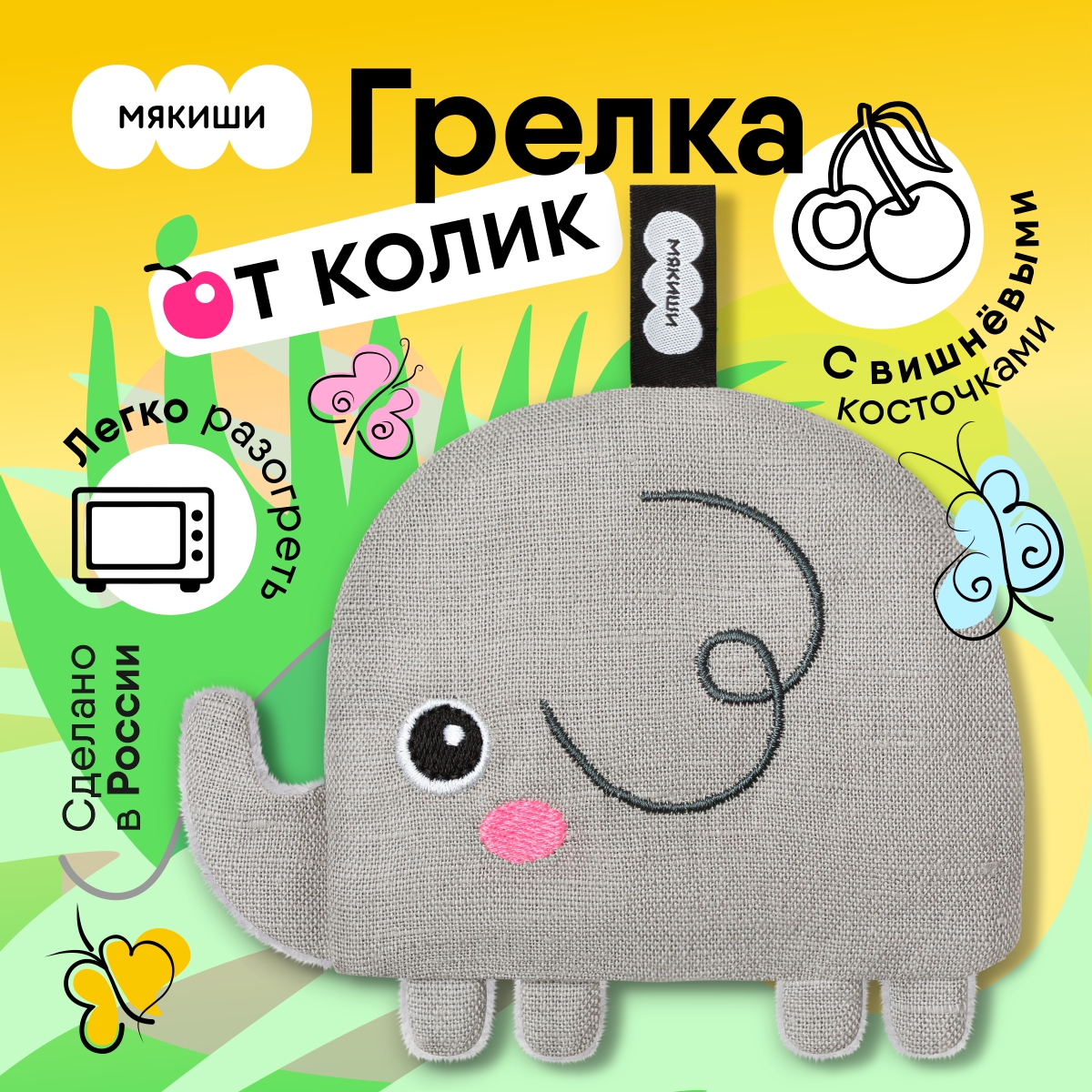 Игрушка-грелка МЯКИШИ Для новорожденных с вишнёвыми косточками от колик  РазоГрелка Малыш Слоник