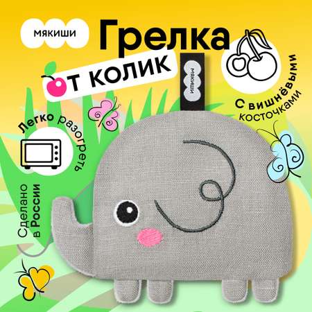 Игрушка-грелка МЯКИШИ Для новорожденных с вишнёвыми косточками от колик РазоГрелка Малыш Слоник