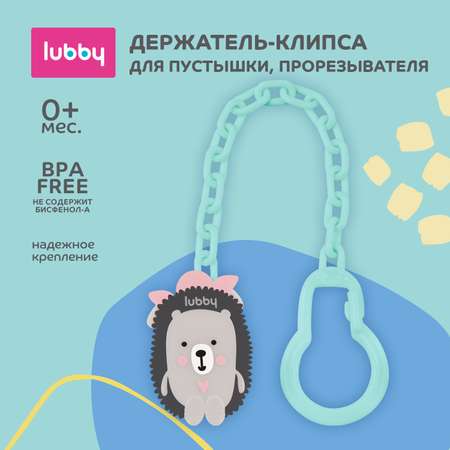 Клипса для соски Lubby Ежик с цепочкой 30389