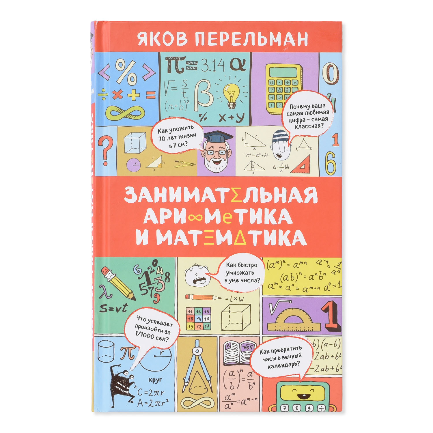 Книга Эксмо Занимательная арифметика и математика - фото 1
