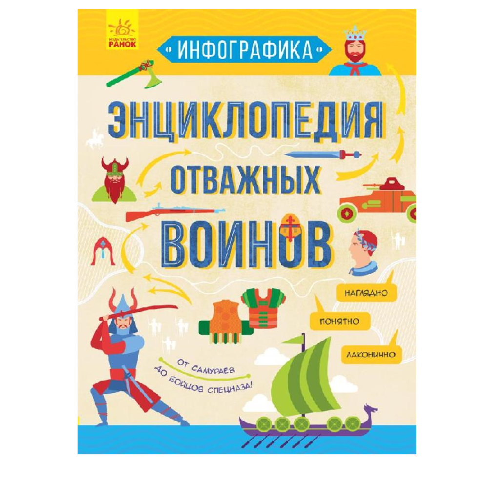 Энциклопедия РАНОК Энциклопедия отважных воинов - фото 1