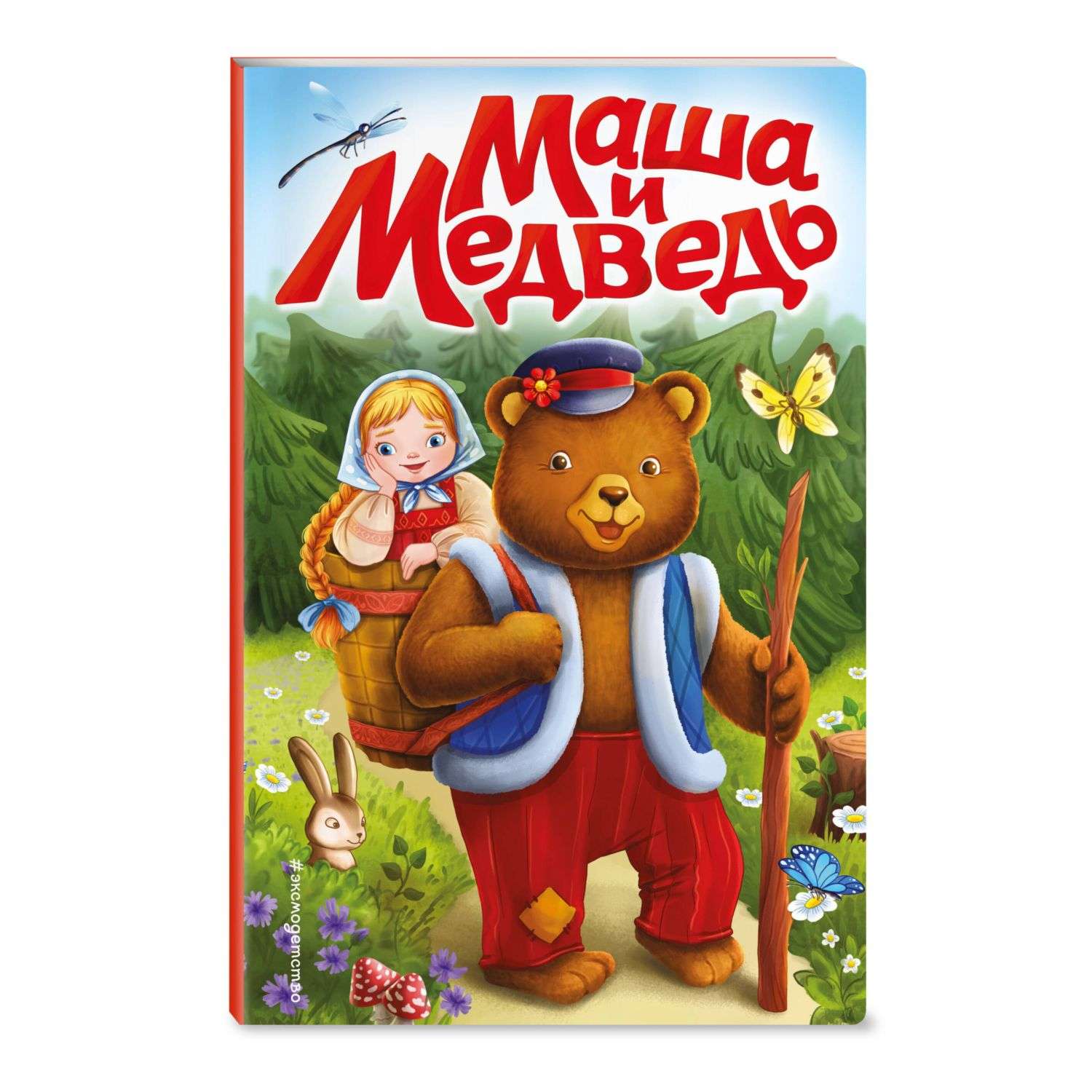 Книга Маша и медведь иллюстрации Трощевой - фото 1