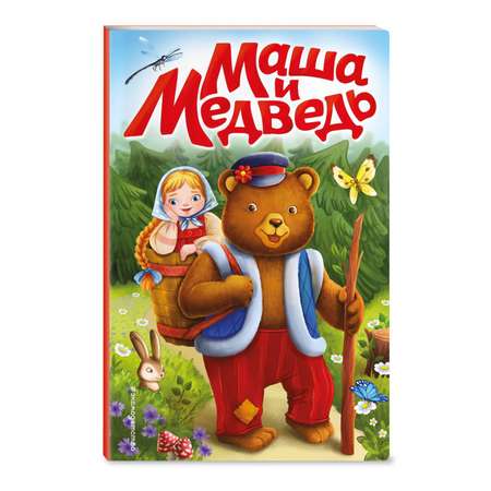 Книга Маша и медведь иллюстрации Трощевой