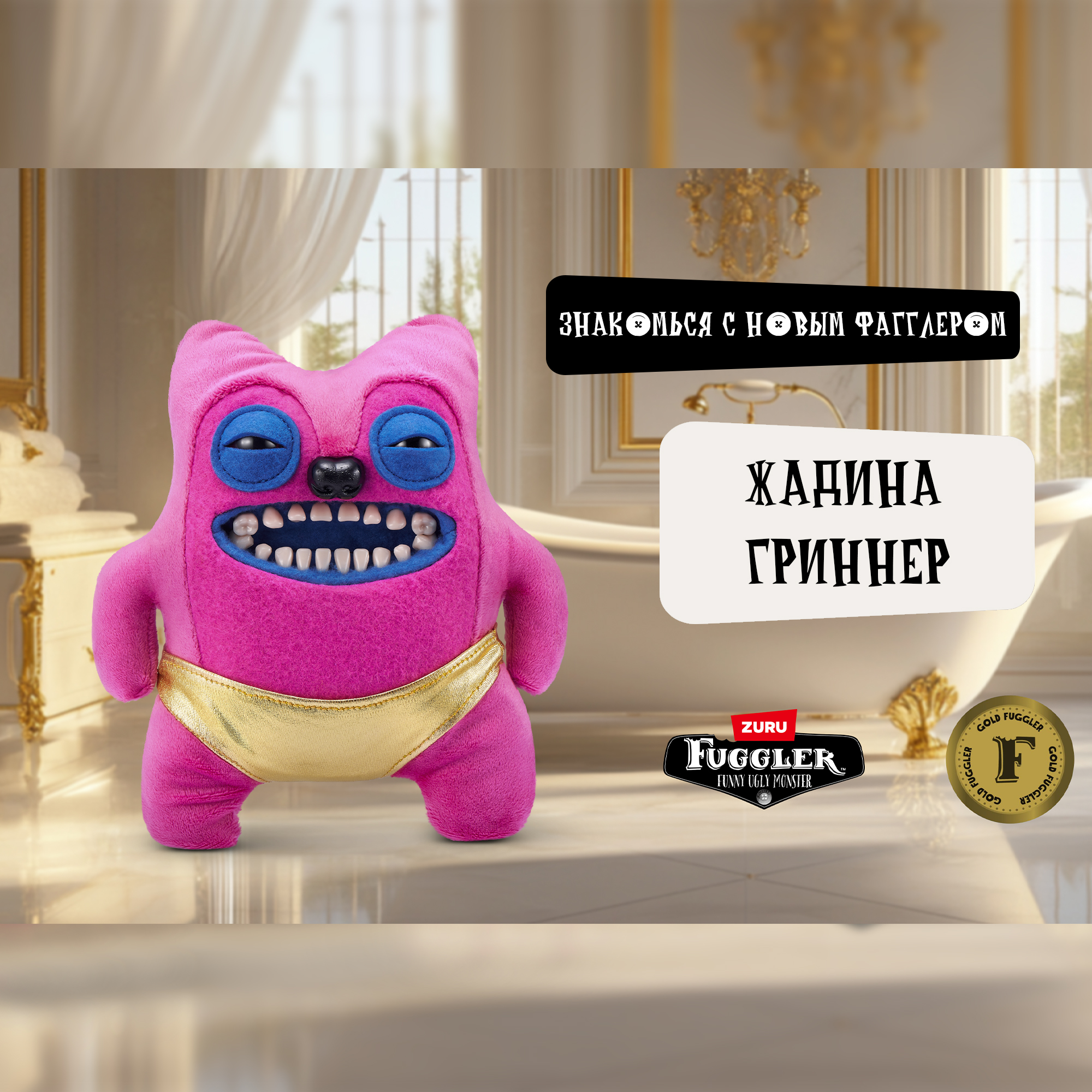 Игрушка мягкая FUGGLER Series 1 Greedy grinner - pants 15708G - фото 6