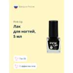 Лак для ногтей Pink Up мини с эффектом геля тон 59 5 мл