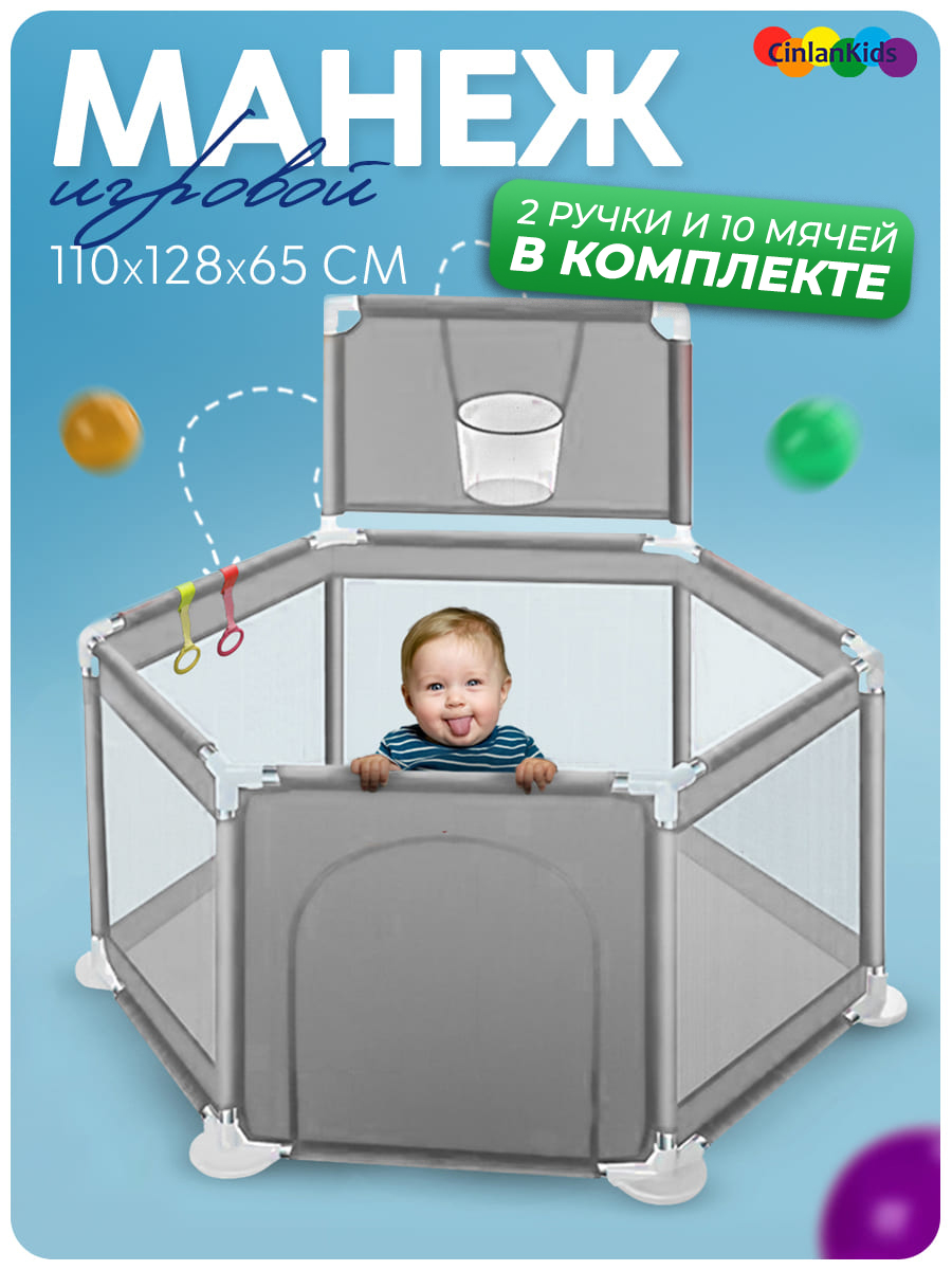 Манежи CINLANKIDS Манеж детский игровой с шариками и корзиной 110*128*65 MGI-1288-GREY - фото 1