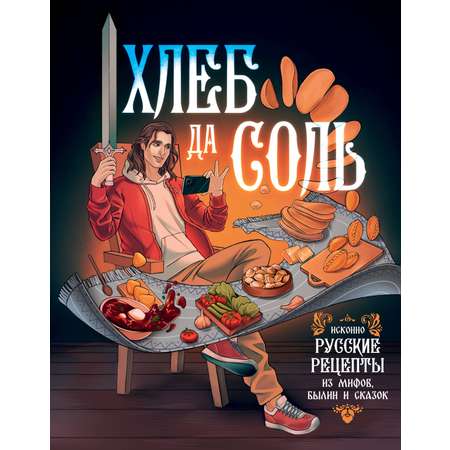 Книга АСТ Хлеб да соль. Исконно русские рецепты из мифов былин и сказок