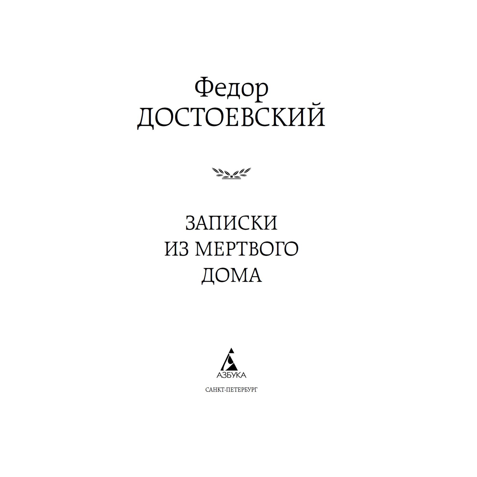 Книга Записки из Мертвого дома Мировая классика Достоевский Федор купить по  цене 181 ₽ в интернет-магазине Детский мир