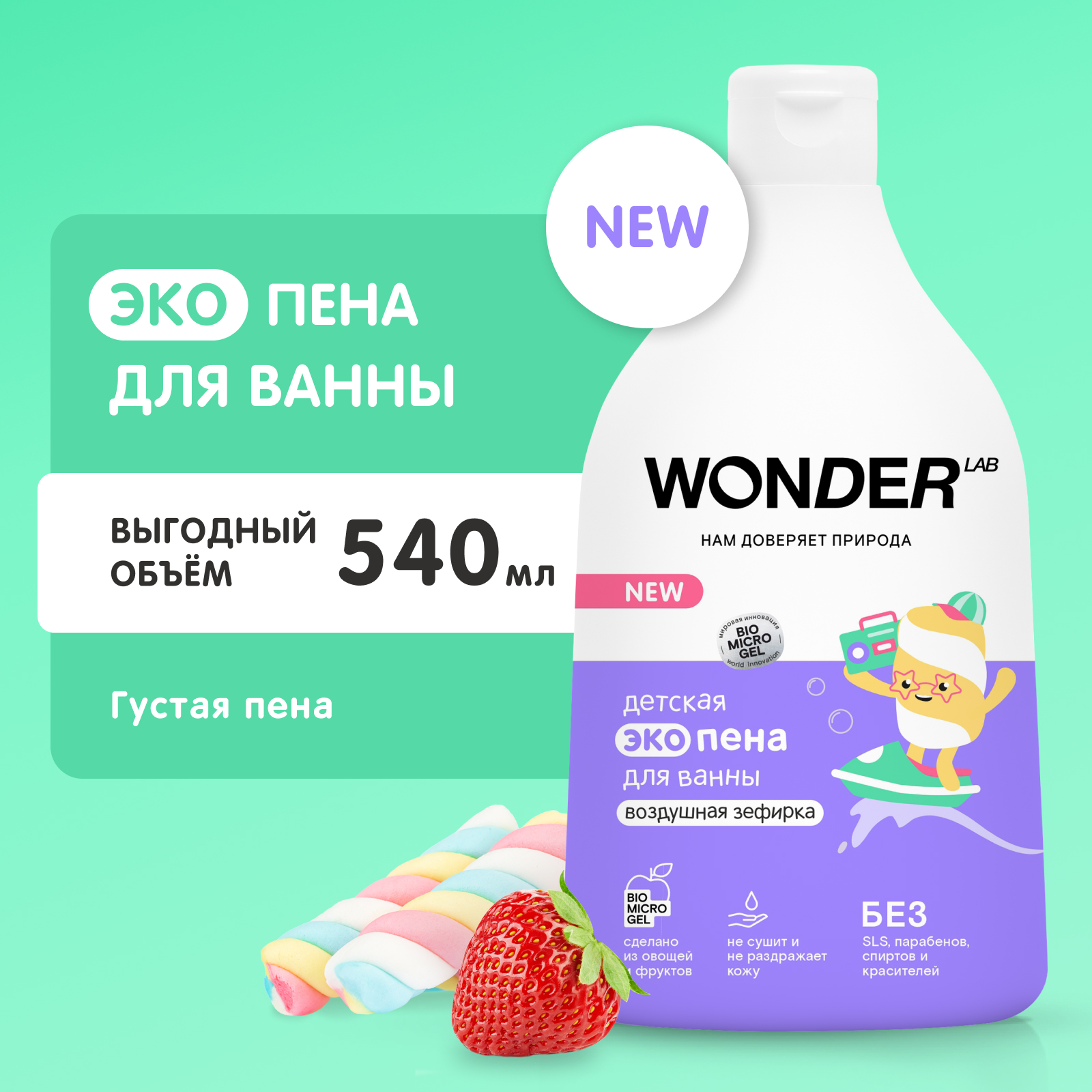 Пена для ванны Wоnder Lab Эко детская Воздушная зефирка 540мл - фото 1