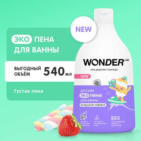 Пена для ванны Wоnder Lab Эко детская Воздушная зефирка 540мл