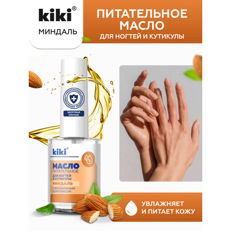Масло для ногтей и кутикулы KIKI с миндальным маслом и витаминным комплексом