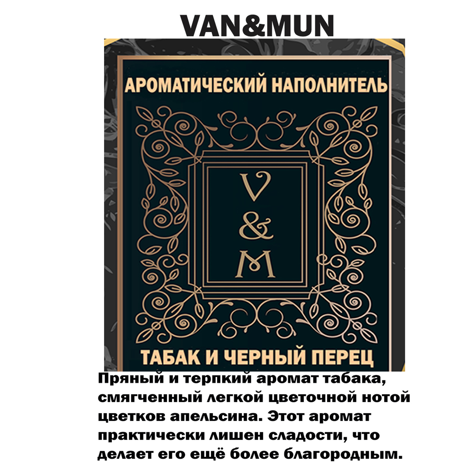 Ароматический диффузор VANandMUN Табак и черный перец 55мл с фибровыми палочками - фото 3