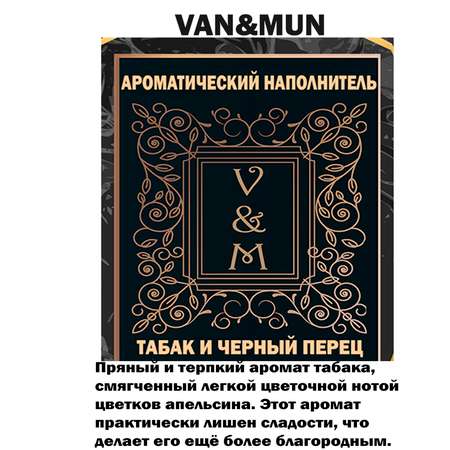 Ароматический диффузор VANandMUN Табак и черный перец 55мл с фибровыми палочками