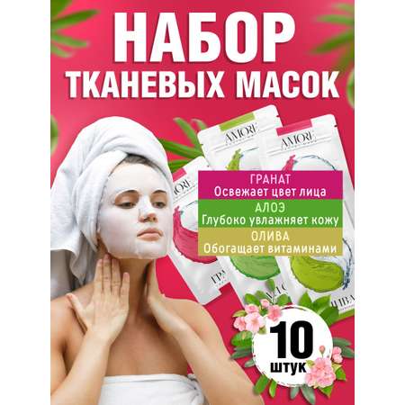 Набор тканевых масок для лица AMORE для ухода за кожей лица