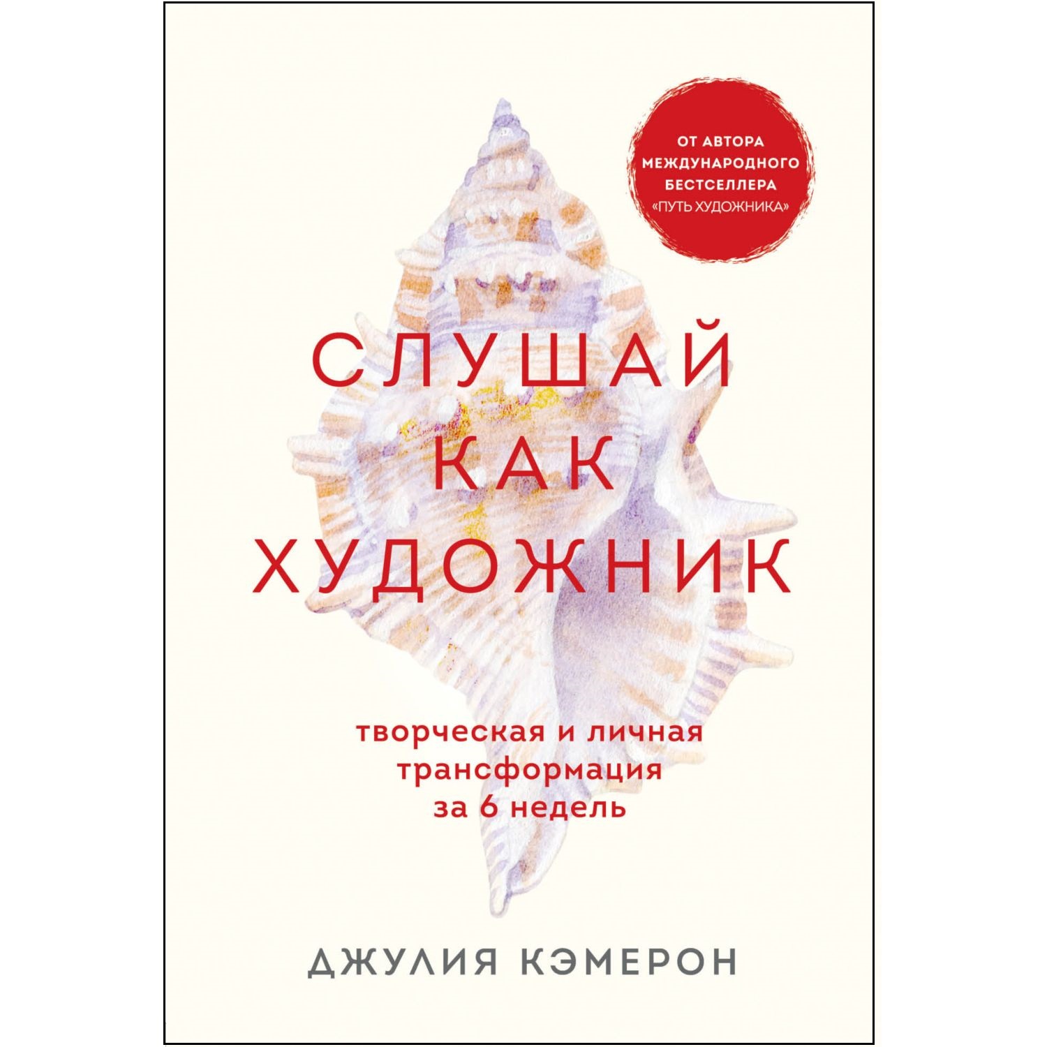 Книга БОМБОРА Слушай как художник Творческая и личная трансформация за 6 недель - фото 1