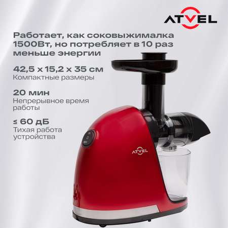 Соковыжималка Atvel шнековая j3 75202 красная