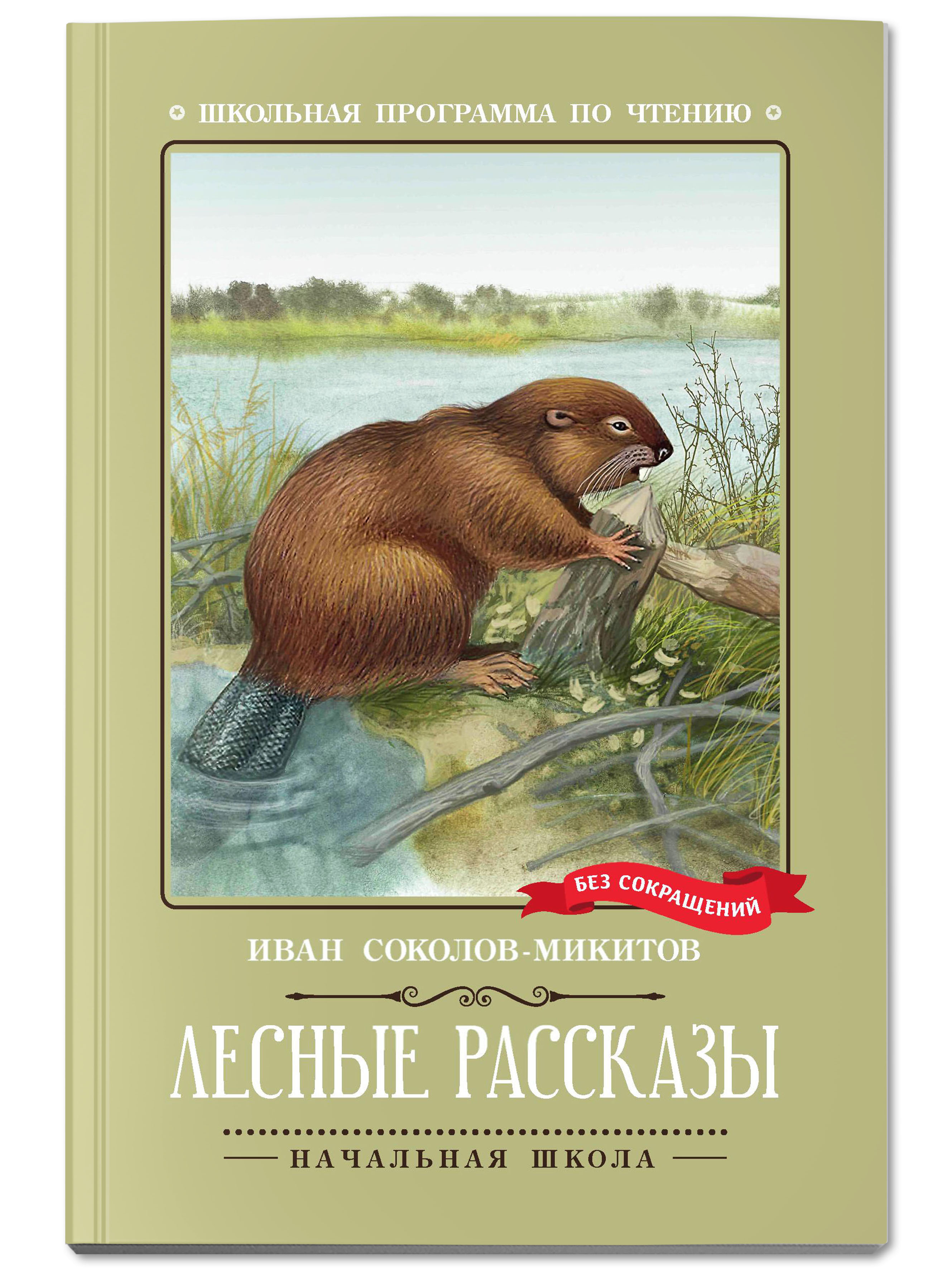 Книга Феникс Лесные рассказы