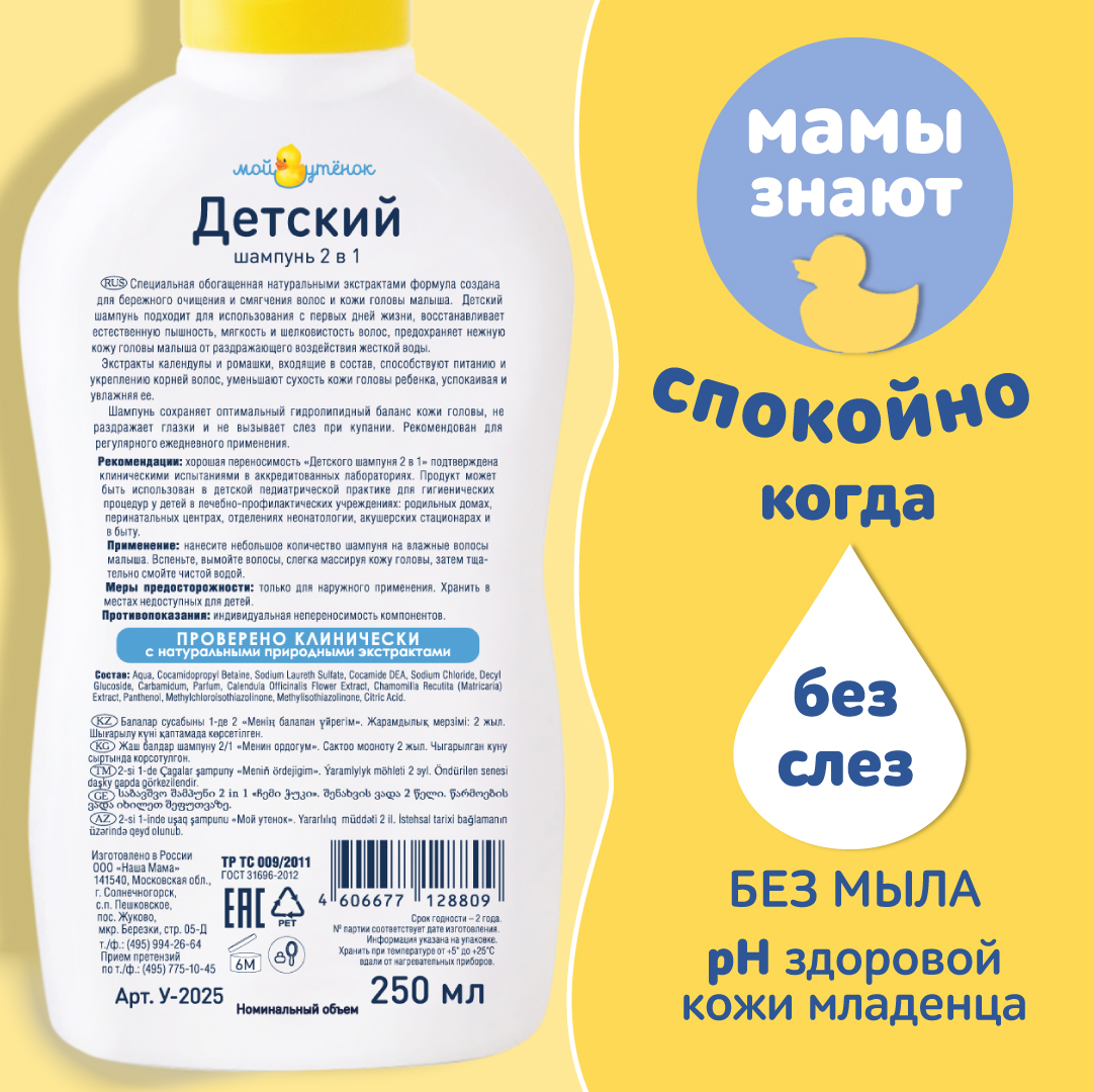 Детский шампунь Мой утенок 2шт по 250мл 2в1 с календулой и ромашкой без слез 0+ - фото 2