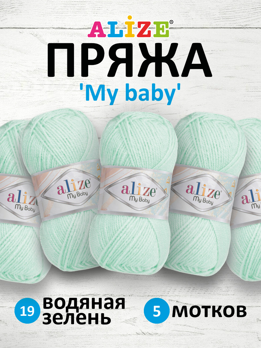 Пряжа для вязания Alize my baby 50 г 150 м акрил мягкая гипоаллергенная 19 водяная зелень 5 мотков - фото 1