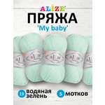 Пряжа для вязания Alize my baby 50 г 150 м акрил мягкая гипоаллергенная 19 водяная зелень 5 мотков