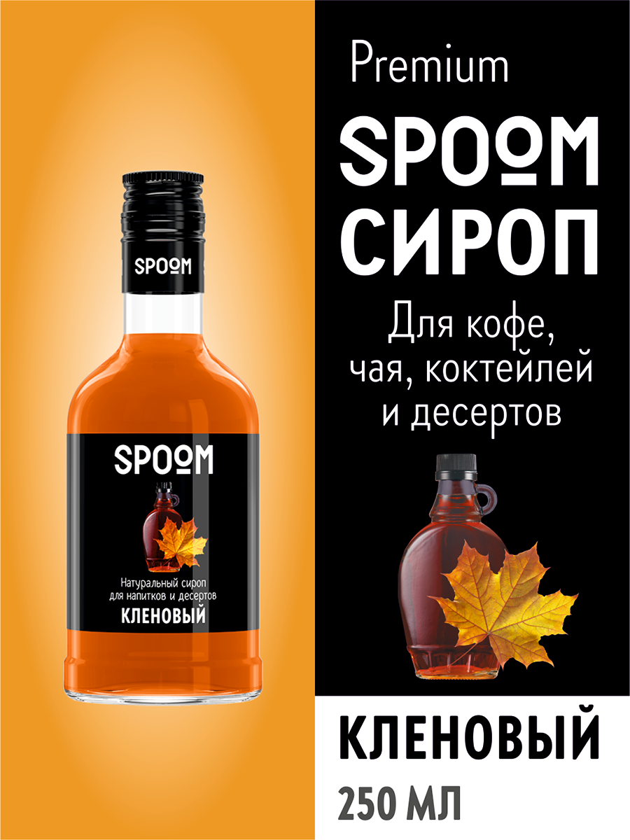 Сироп SPOOM Кленовый 250 мл для кофе коктейлей и десертов