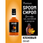 Сироп SPOOM Кленовый 250 мл для кофе коктейлей и десертов