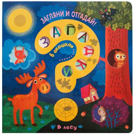 Книга МОЗАИКА kids Загадки в окошках В лесу