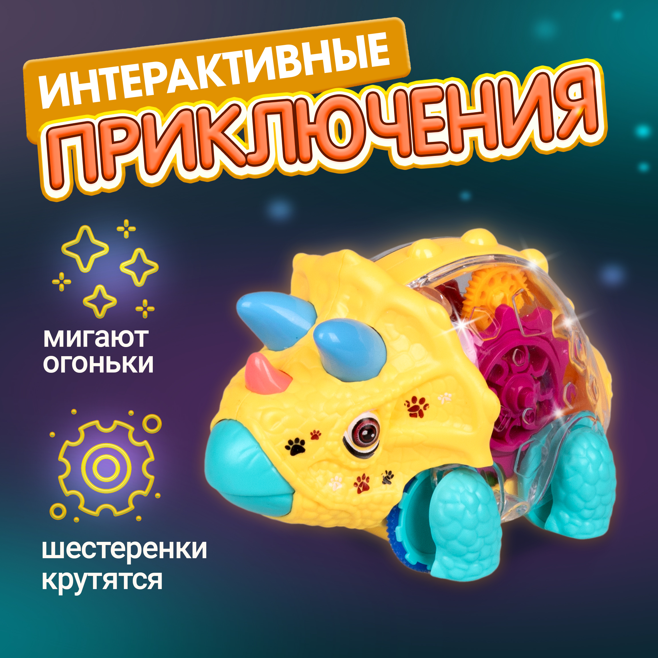 Динозавр трицератопс Движок 1TOY машинка с шестеренками светящаяся - фото 2