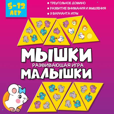 Игра настольная Дрофа-Медиа Талантливое поколение. Мышки малышки 4203