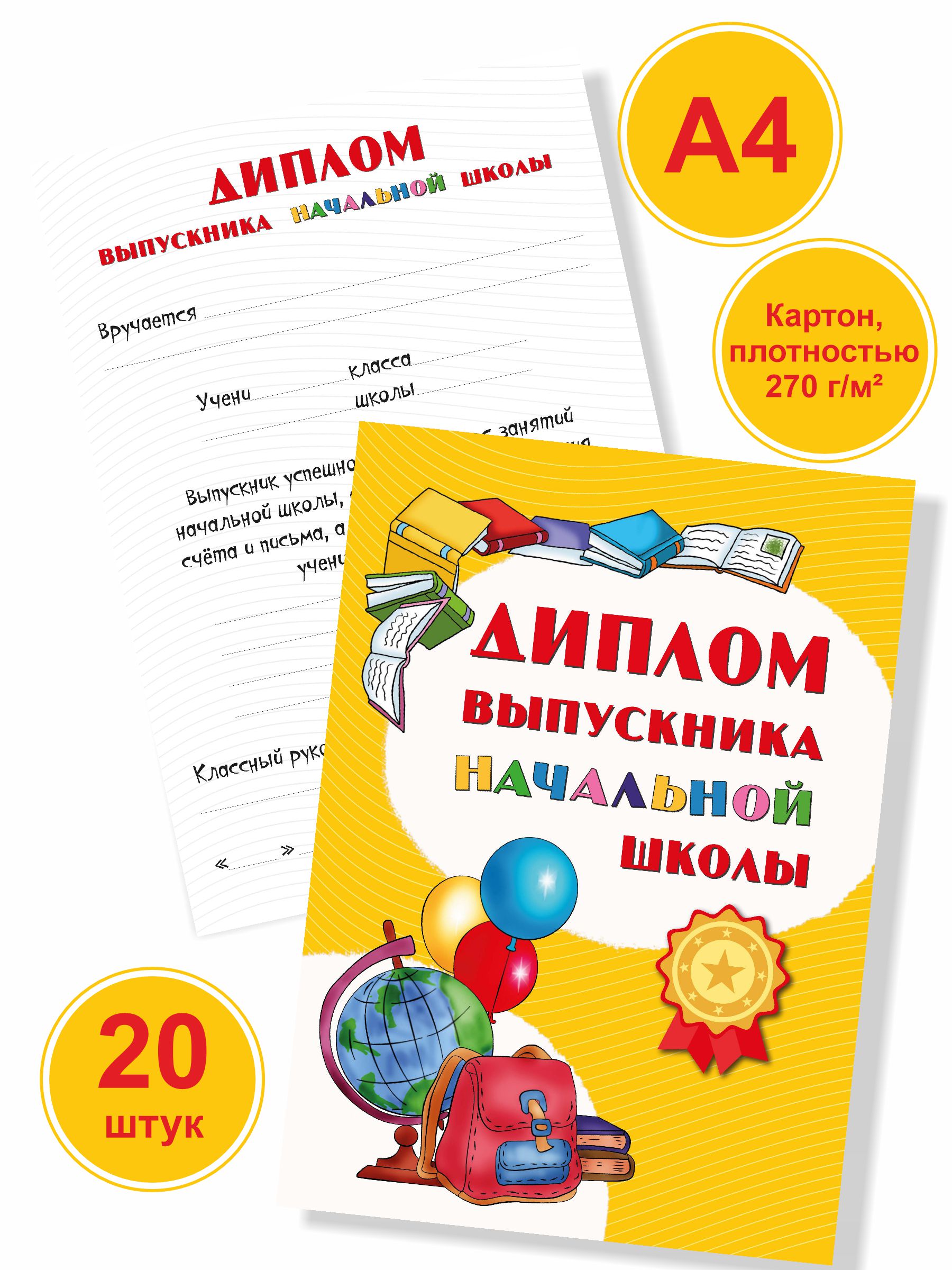 Диплом выпускника BimBiMon начальной школы А4 картон 20 штук - фото 1