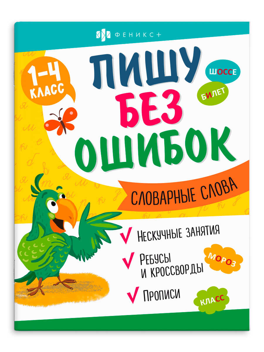 Книжка с заданиями Феникс + Словарные слова - фото 1