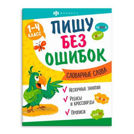 Книжка с заданиями ФЕНИКС+ Словарные слова